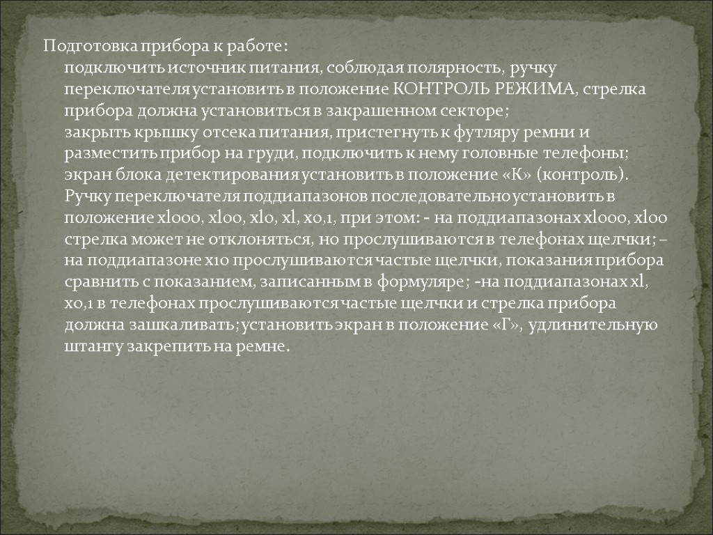 Подготовка прибора к работе: подключить источник питания, соблюдая полярность, ручку переключателя установить в положение